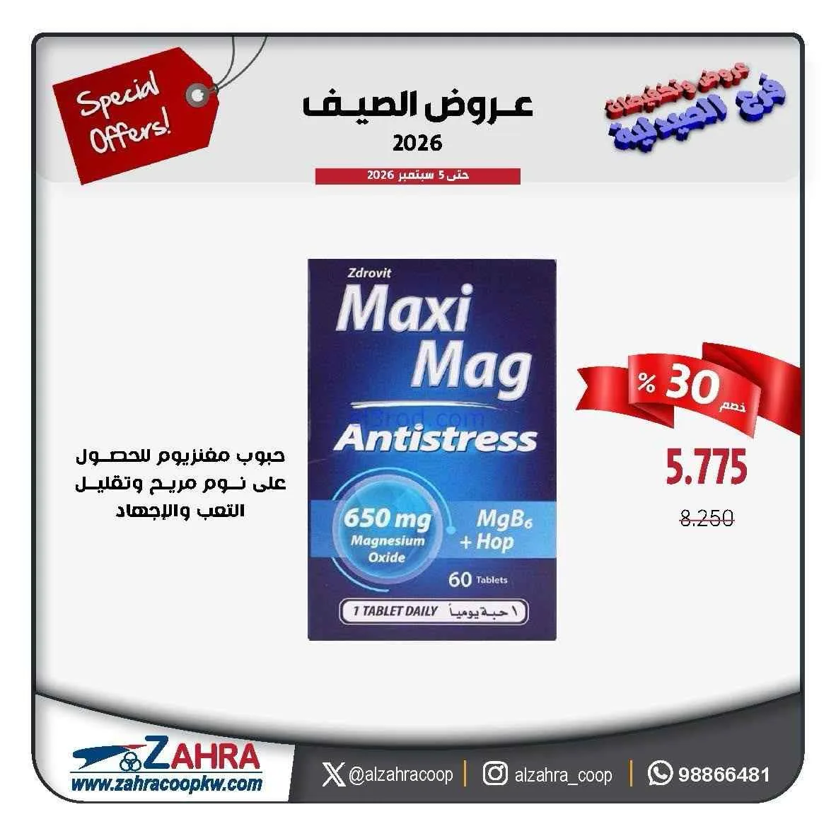 عروض صيدليـة جمعية الزهراء تعاوني|1 حتى 5-9-2026