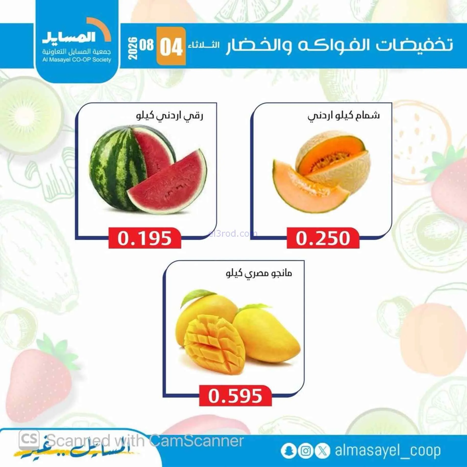 عروض جمعية المسايل التعاونية|4-8-2026