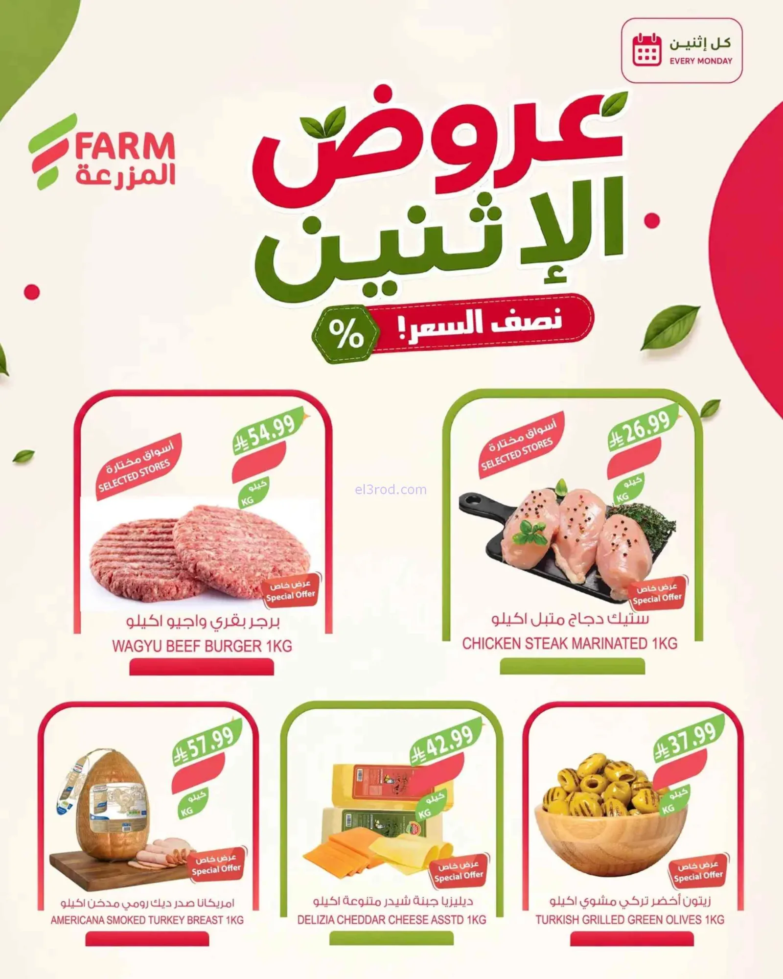عروض اسواق المزرعة السعودية|31-8-2026