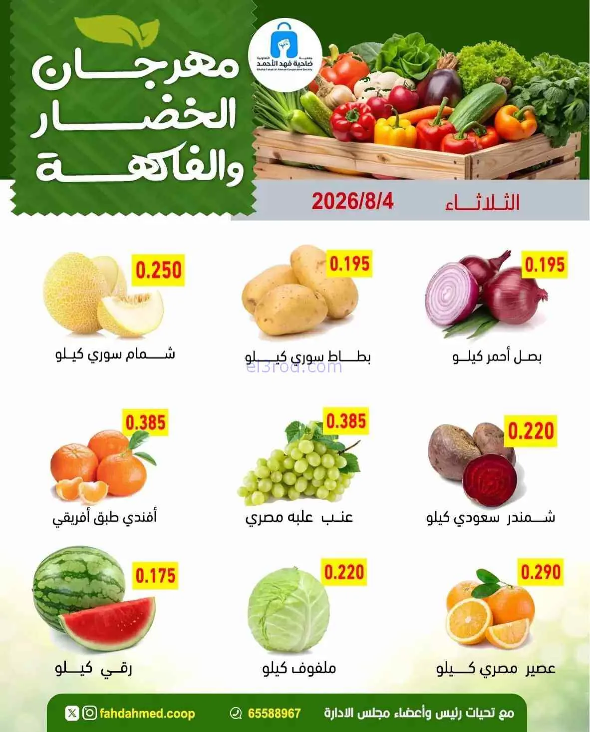 عروض جمعية فهد الأحمد التعاونية|4-8-2026