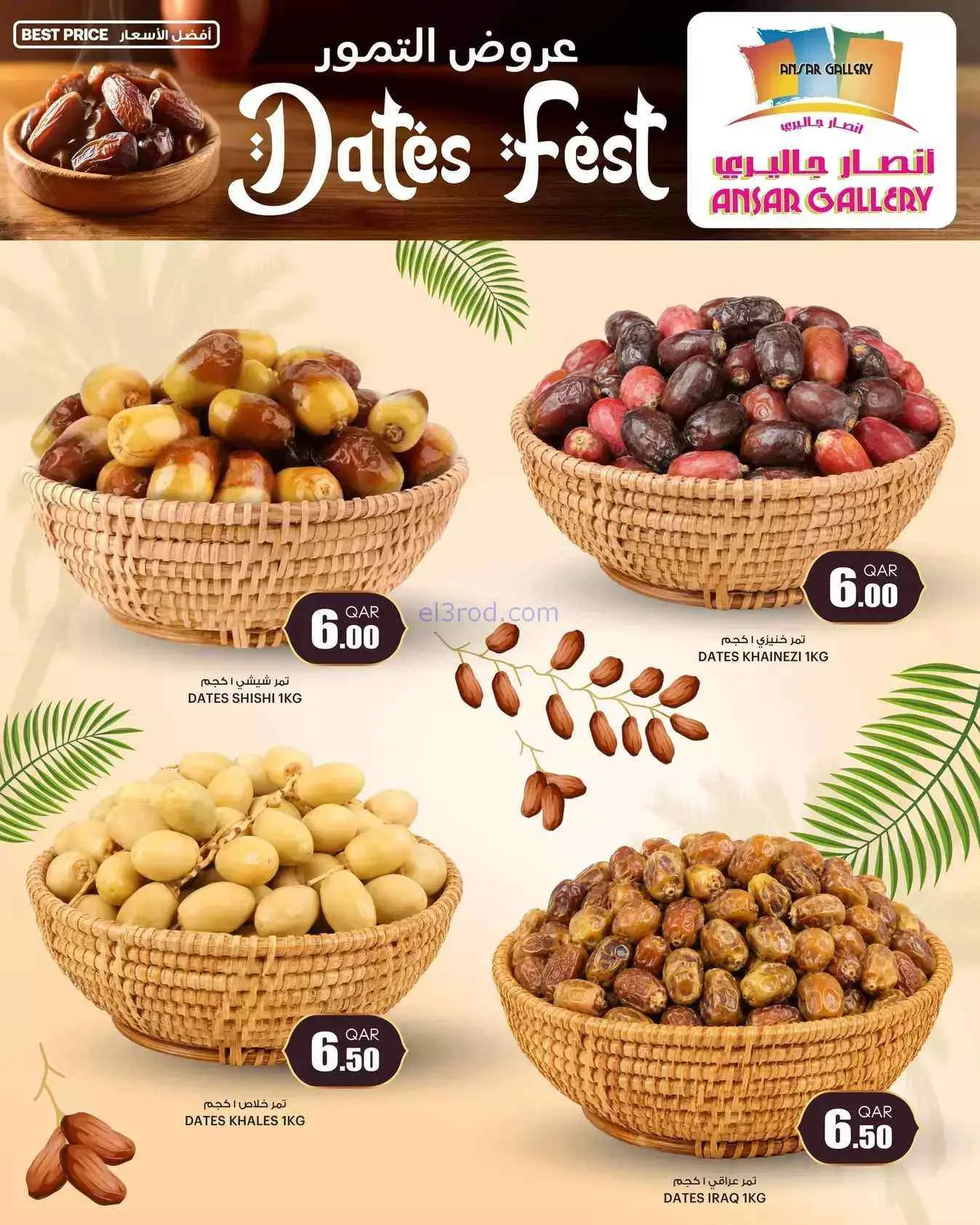 عروض انصار جاليرى قطر|التمور|4 حتى 9-8-2026