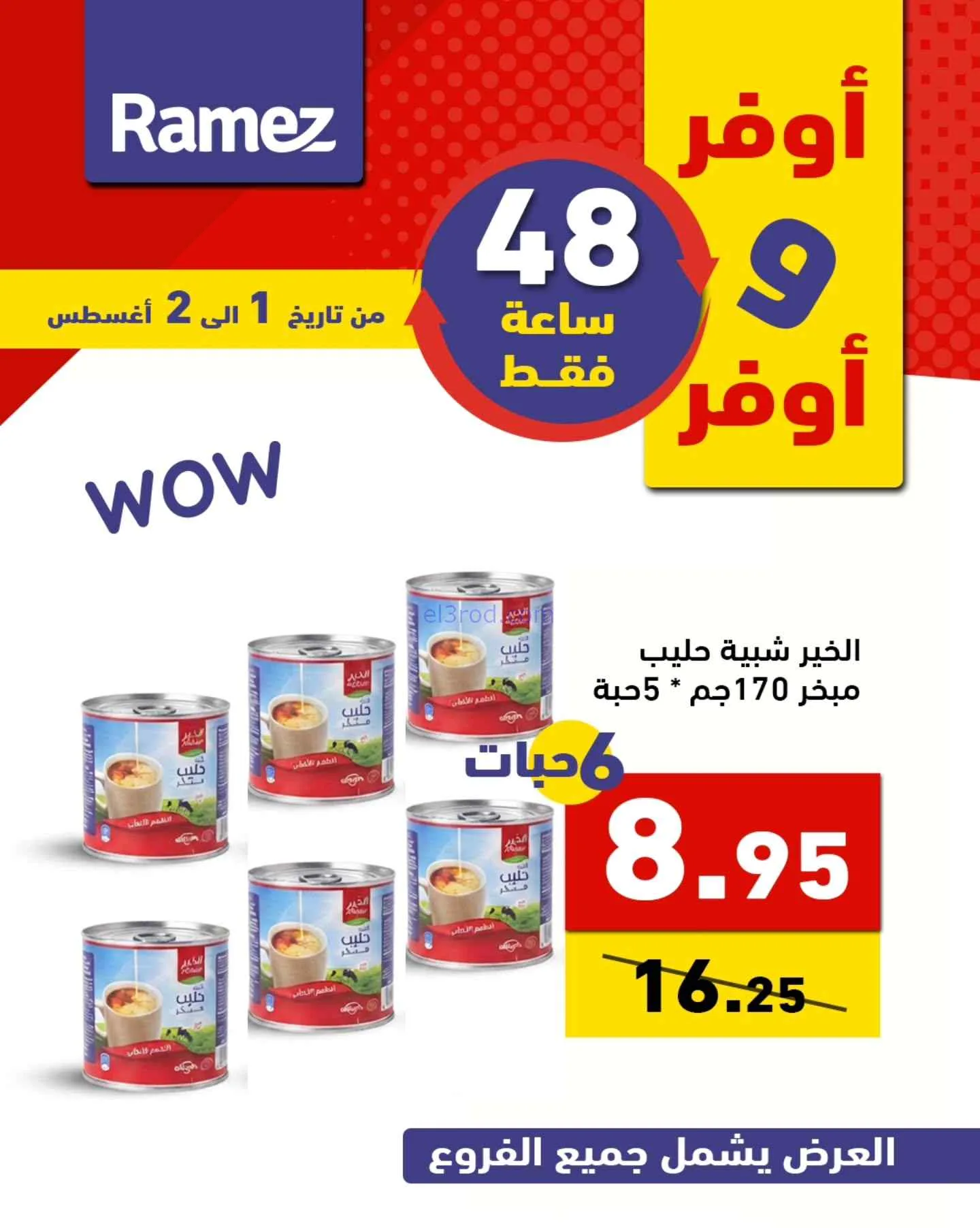 عروض رامز السعودية|أوفر|1 حتى 2-8-2026
