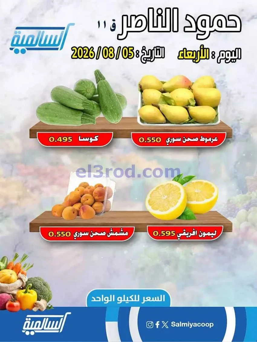 عروض جمعية السالمية فرع حمود الناصر|5-8-2026