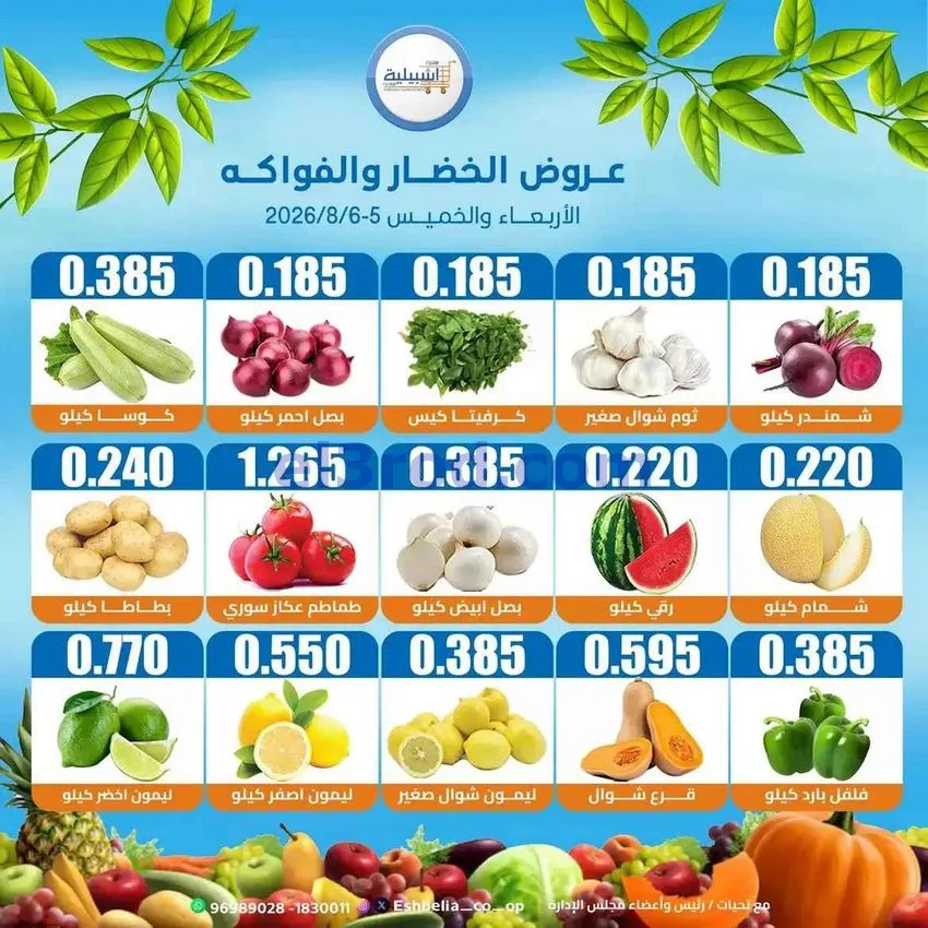 عروض جمعية اشبيلية التعاونية|5 حتى 6-8-2026