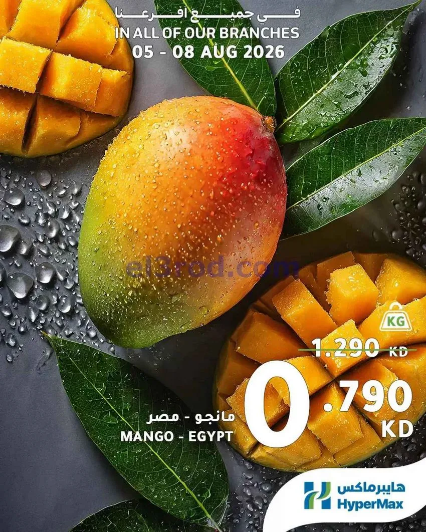 عروض هايبرماكس الكويت|طازجة|5 حتى 8-8-2026