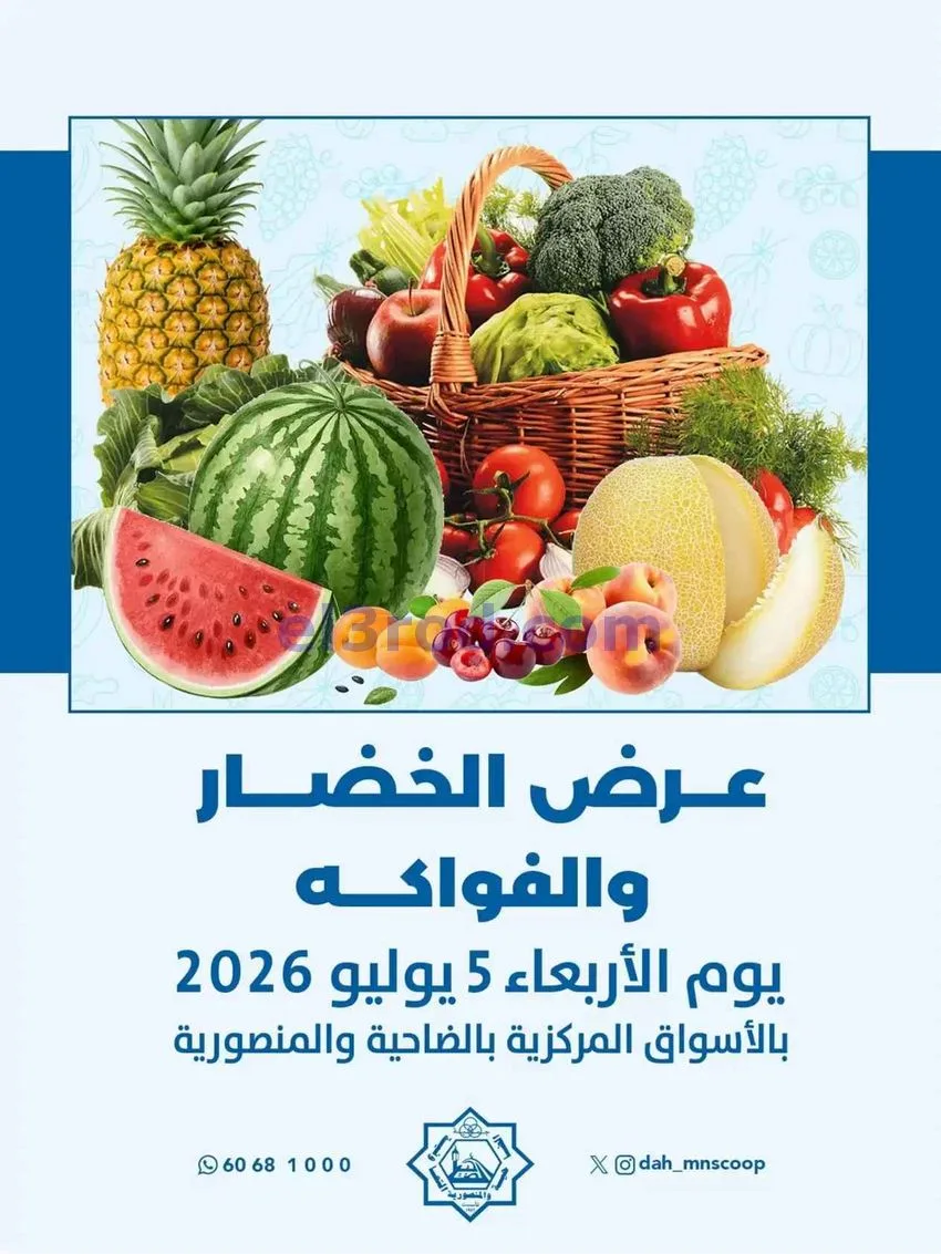 عروض جمعية الضاحية والمنصورية التعاونية|5-8-2026