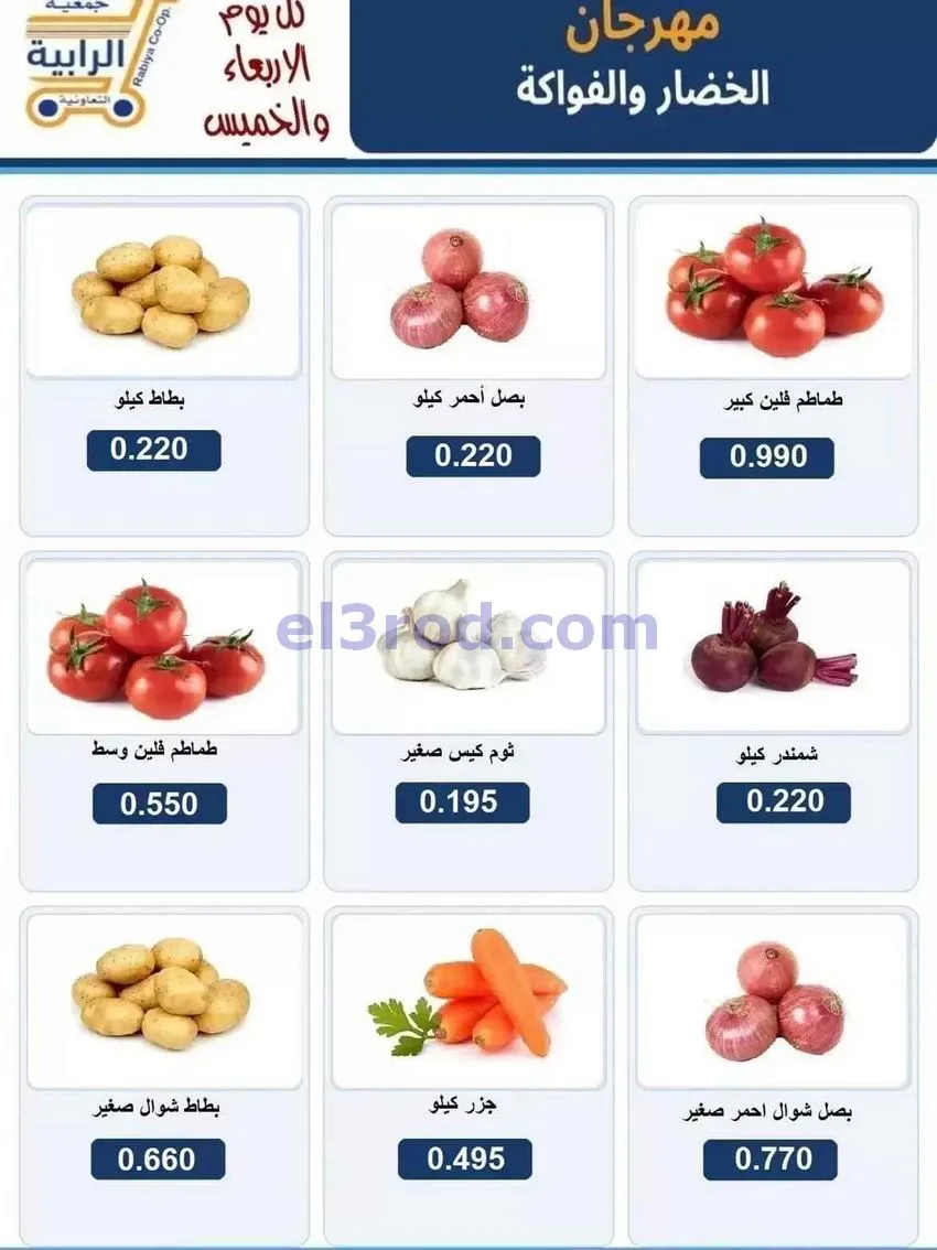 عروض جمعية الرابية التعاونية|5 حتى 6-8-2026