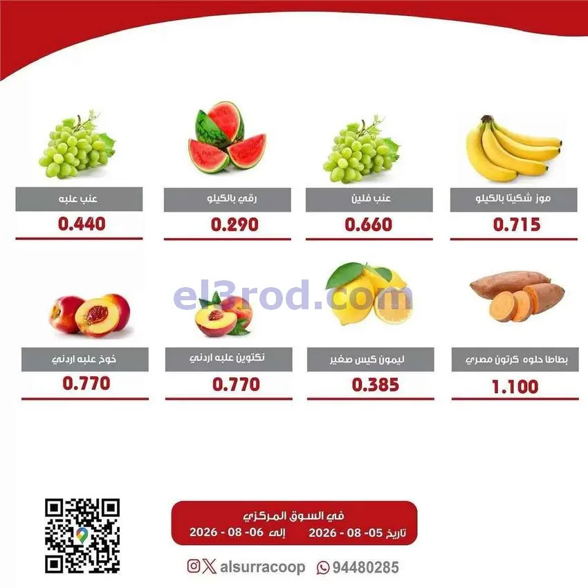 عروض جمعية السرة التعاونية|5 حتى 6-8-2026