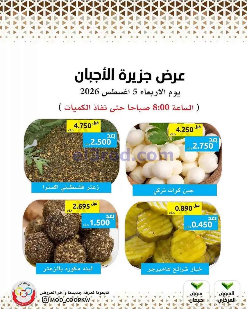 عروض جمعية وزارة الدفاع الإستهلاكية|5-8-2026