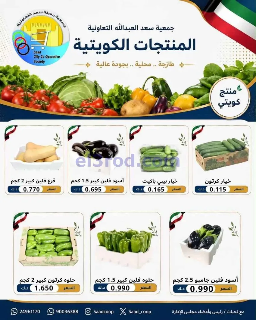عروض جمعية سعد العبد الله التعاونية|5-8-2026