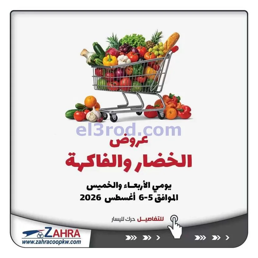 عروض جمعية الزهراء التعاونية|5 حتى 6-8-2026
