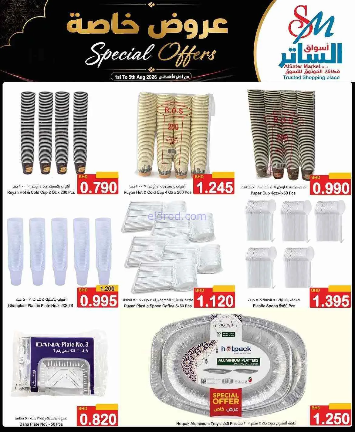 عروض أسواق الساتر ماركت البحرين|1 حتى 5-8-2026