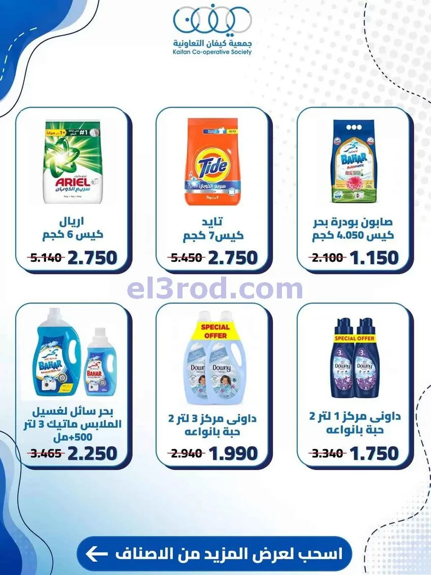 عروض جمعية كيفان التعاونية|6 حتى 8-8-2026