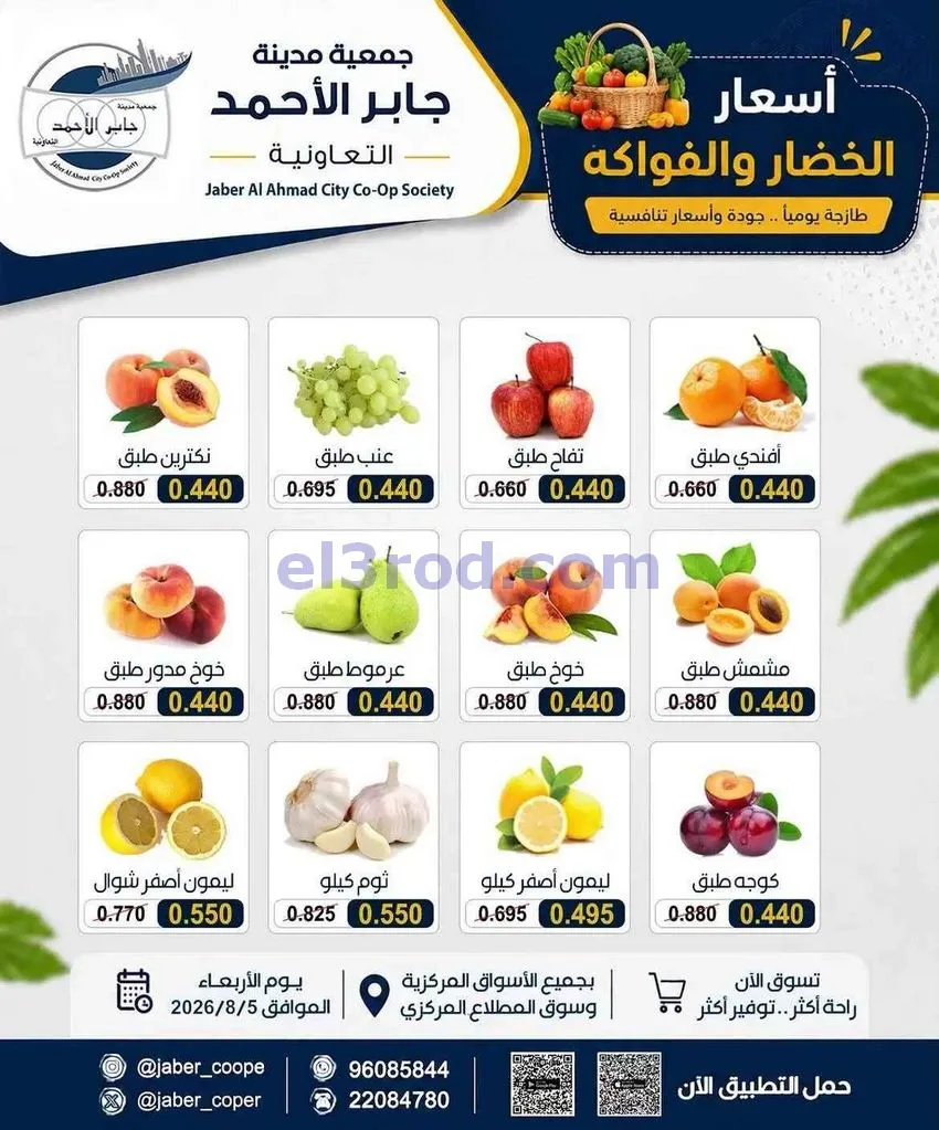 عروض جمعية جابر الأحمد التعاونية|5-8-2026