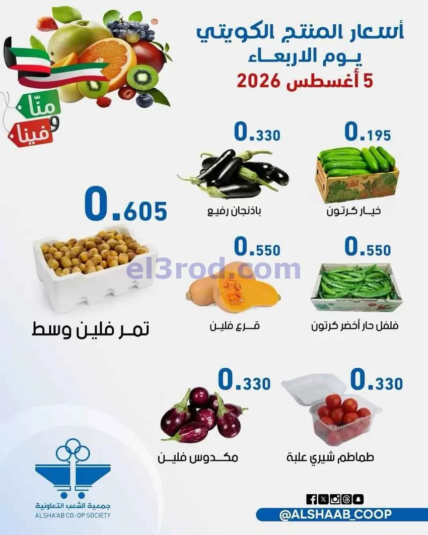عروض جمعية الشعب التعاونية|5 حتى 6-8-2026