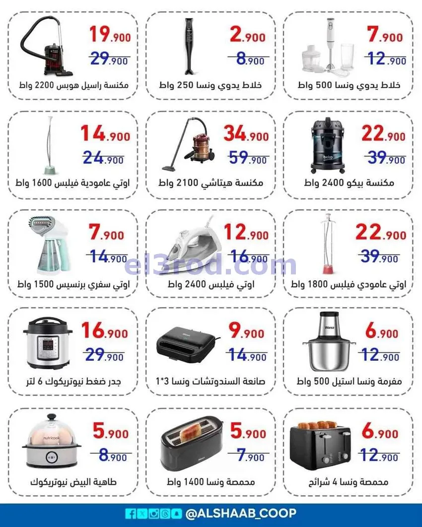 عروض جمعية الشعب التعاونية|5 حتى 17-8-2026