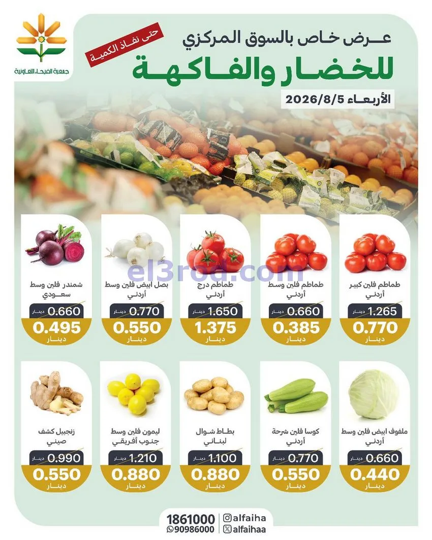 عروض جمعية الفيحاء التعاونية|5-8-226