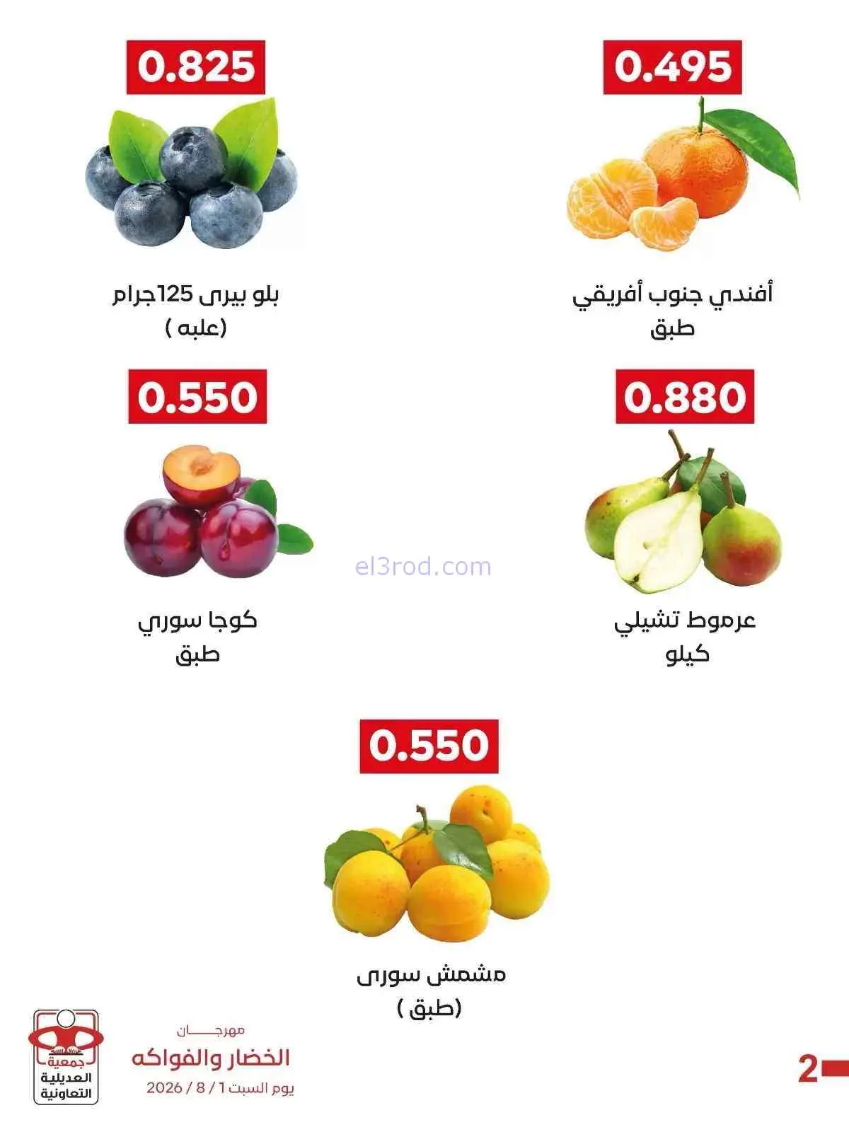عروض جمعية العديلية التعاونية|السبت|1-8-2026