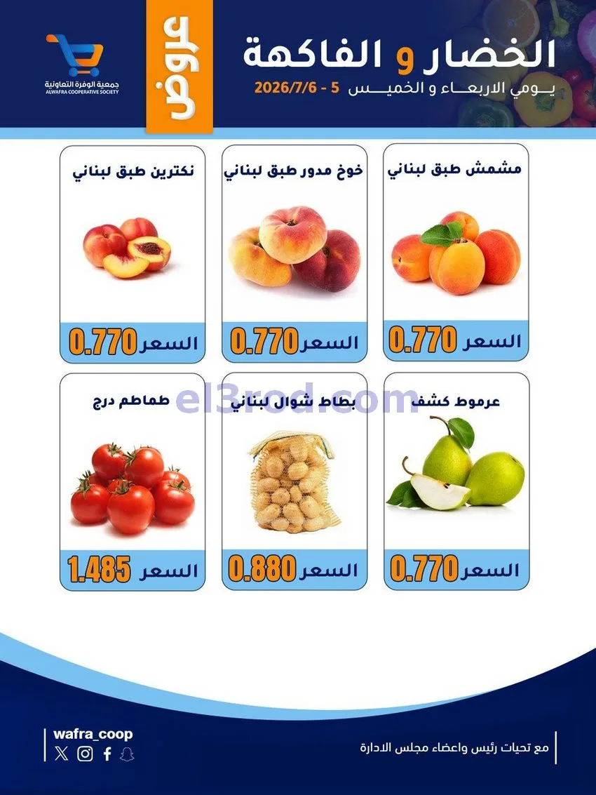 عروض جمعية الوفرة التعاونية|5 حتى 6-8-2026