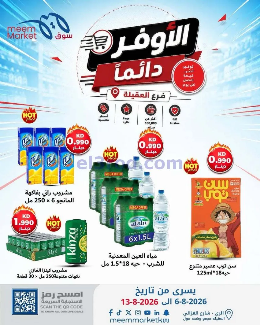 عروض سوق ميم العقيلة|الأوفر|6 حتى 13-8-2026