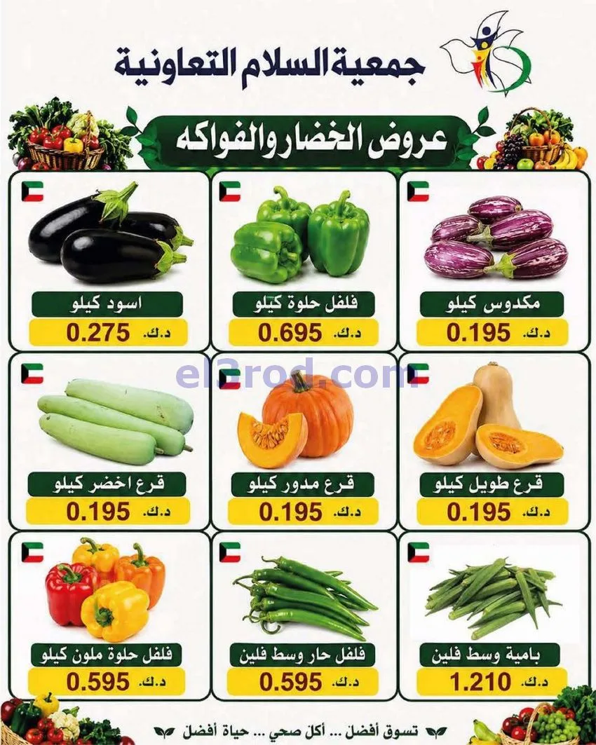 عروض جمعية السلام التعاونية|الطازجة|6-8-2026