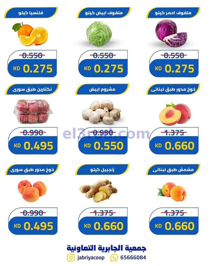 عروض جمعيه الجابريه التعاونية|6-8-2026