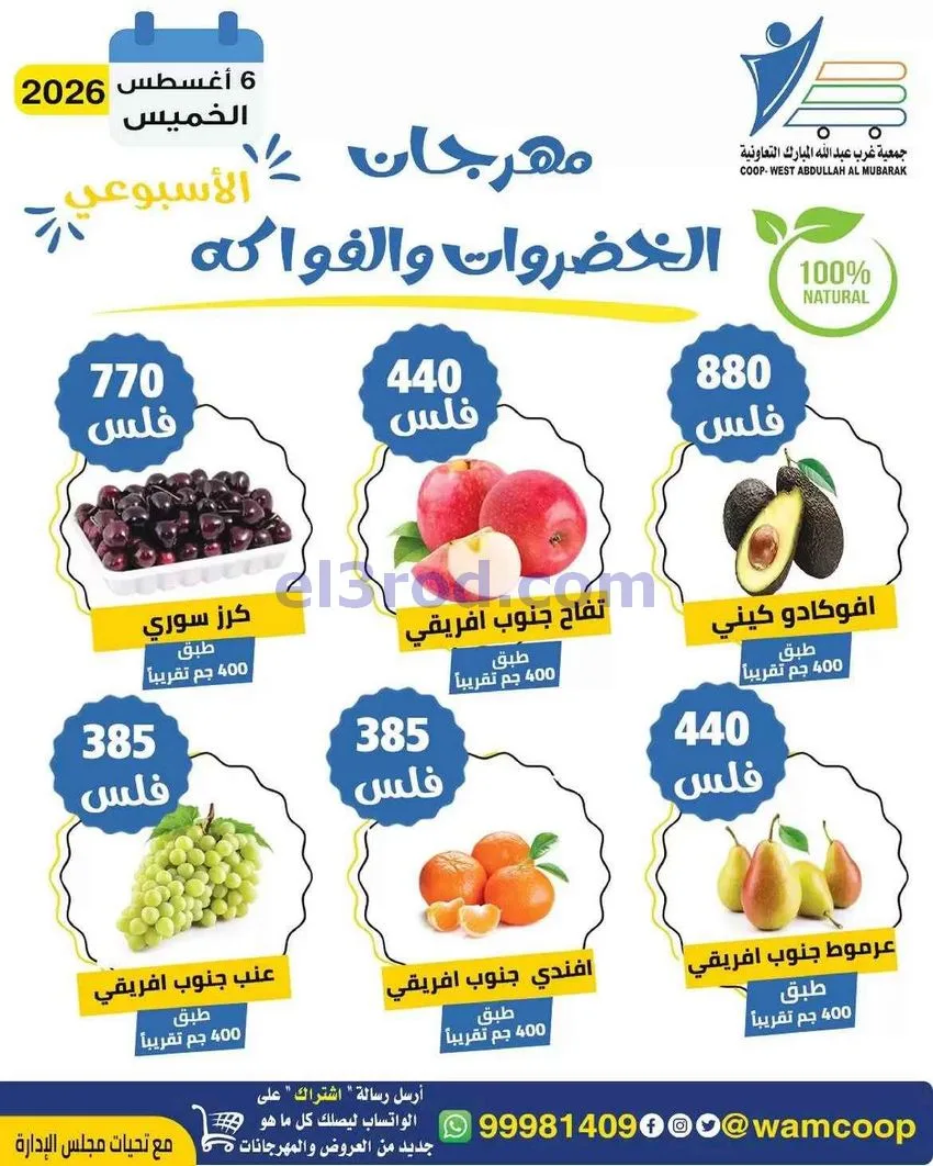 عروض جمعية غرب عبد الله المبارك تعاونية|6-8-2026