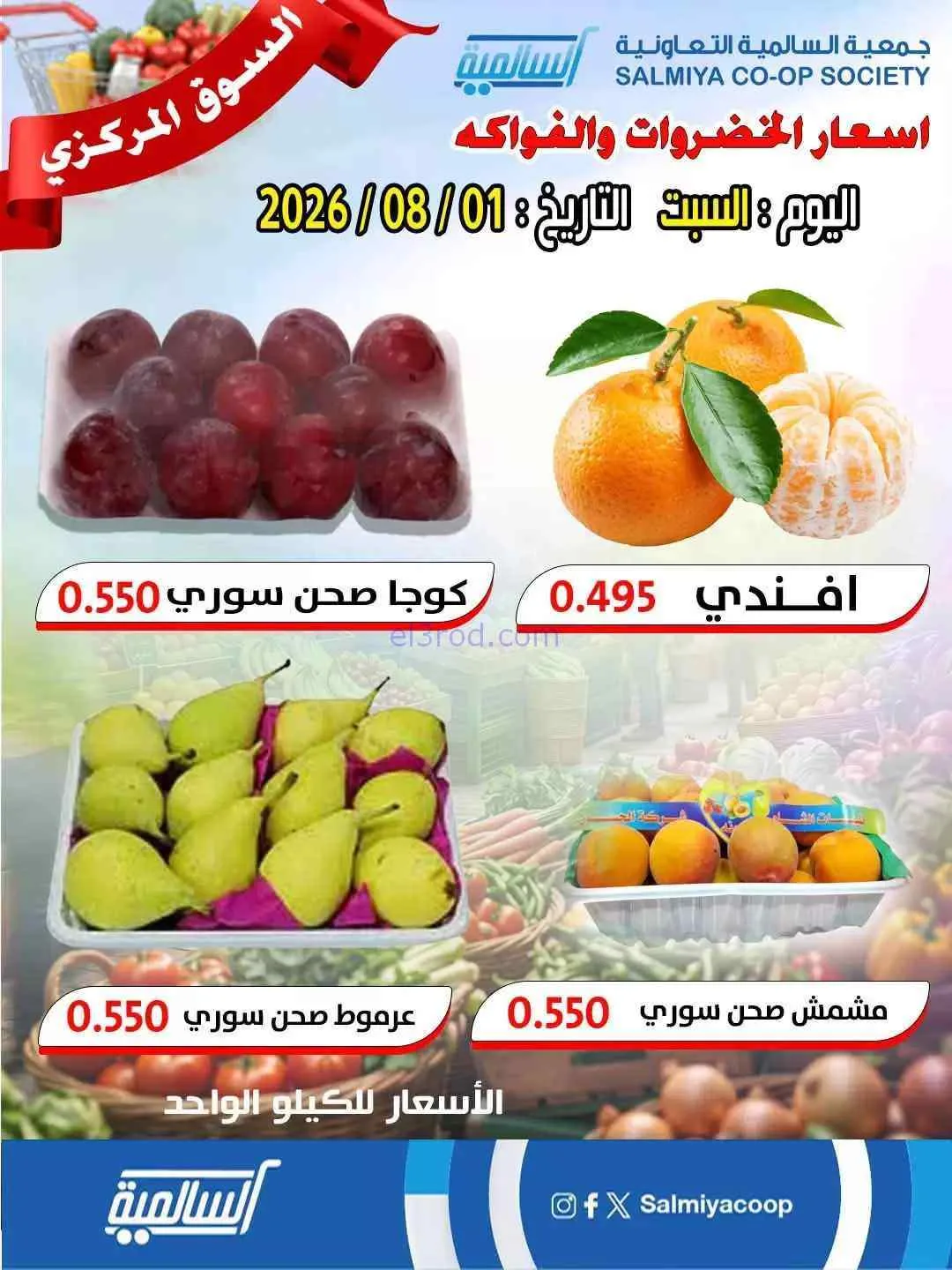 عروض جمعية السالمية السوق المركزى|1-8-2026