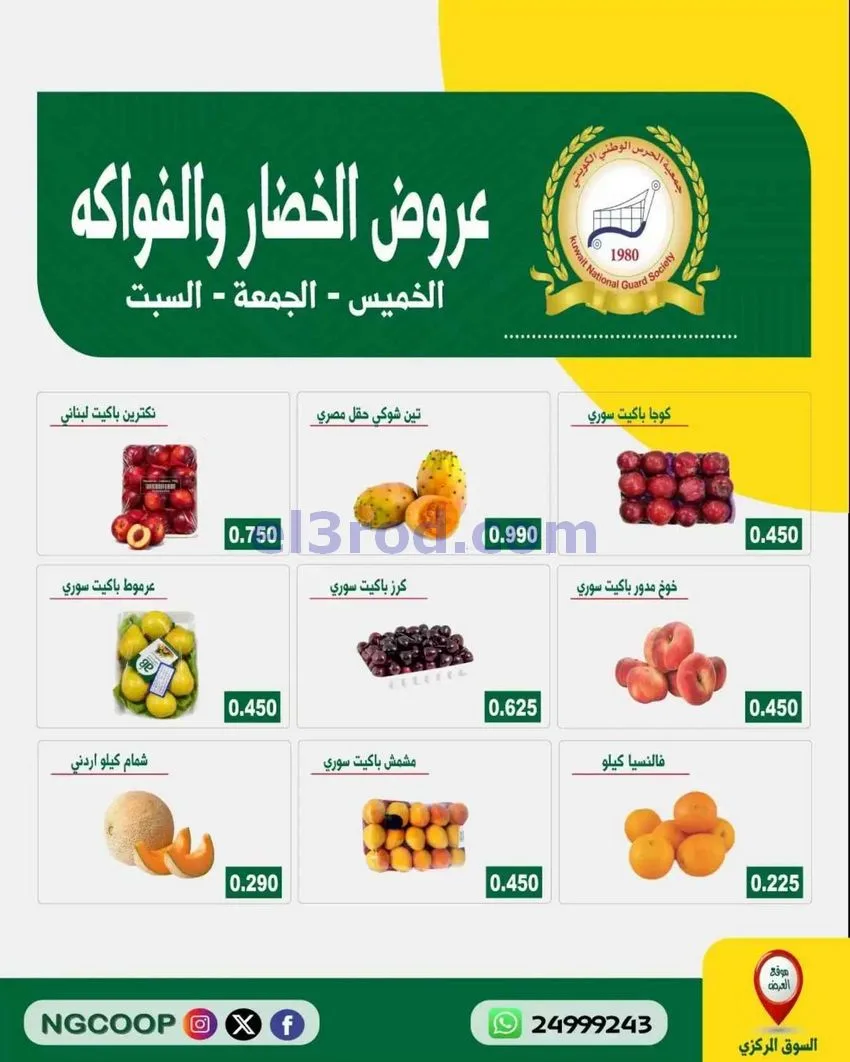 عروض جمعية الحرس الوطني الكويتي|6 حتى 8-8-2026