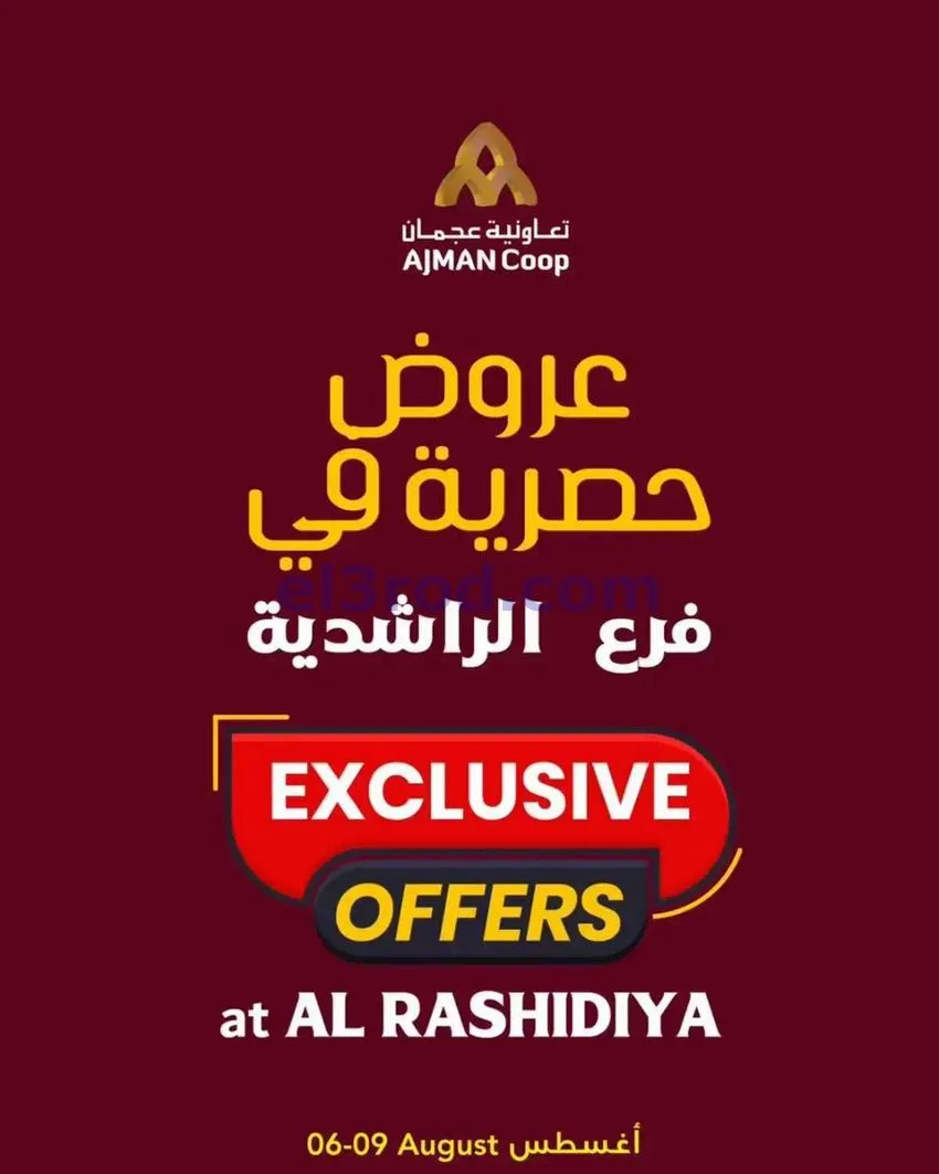 عروض جمعية أسواق عجمان الراشدية|6 حتى 9-8-2026