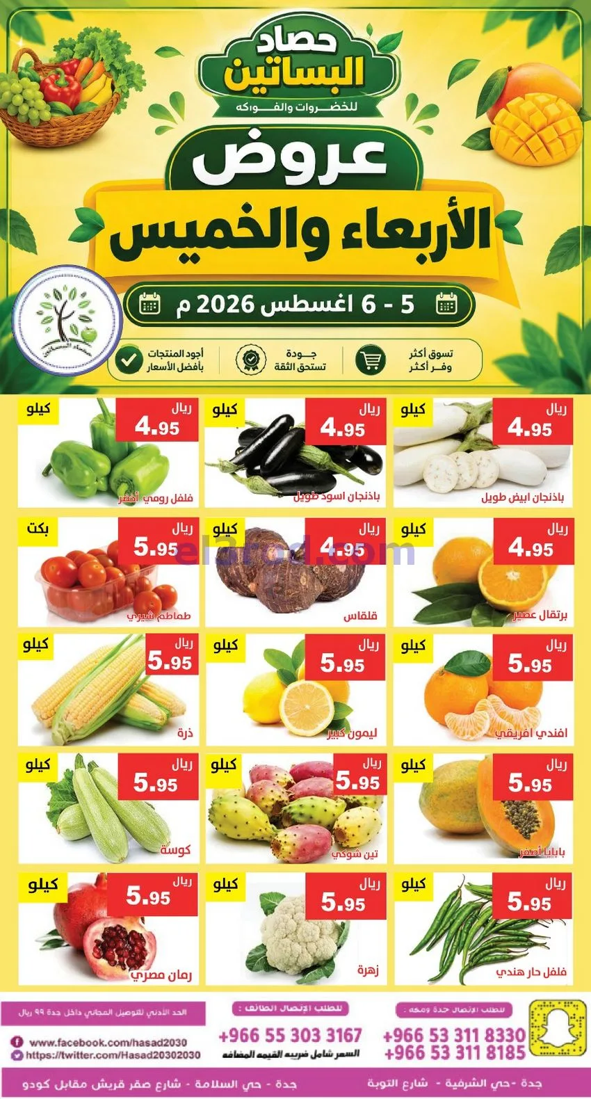 عروض مؤسسة حصاد البساتين السعودية|6-8-2026