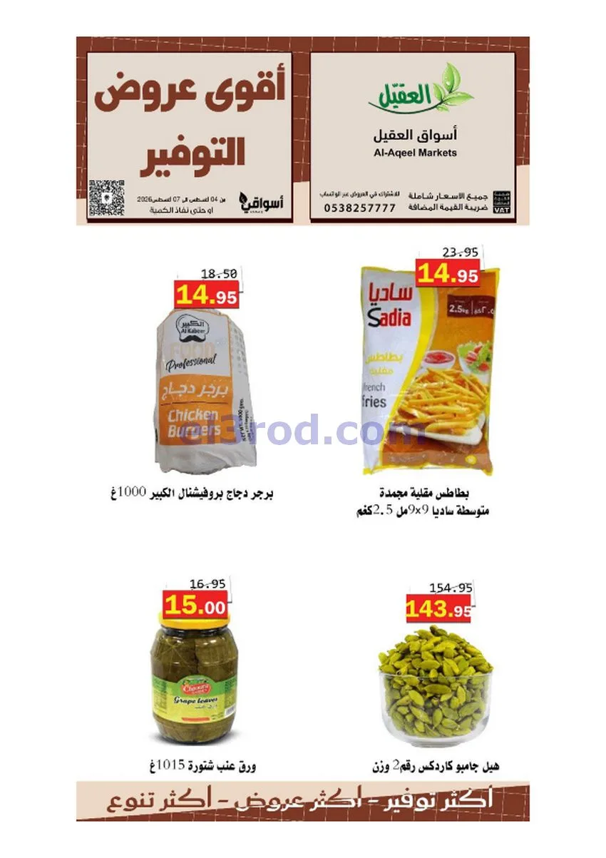 عروض أسواق العقيل السعودية|حتى 7-8-2026