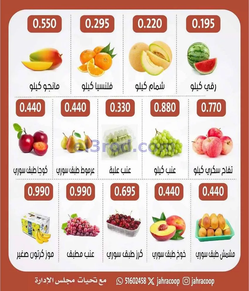 عروض جمعية الجهراء التعاونية|طازج|6-8-2026