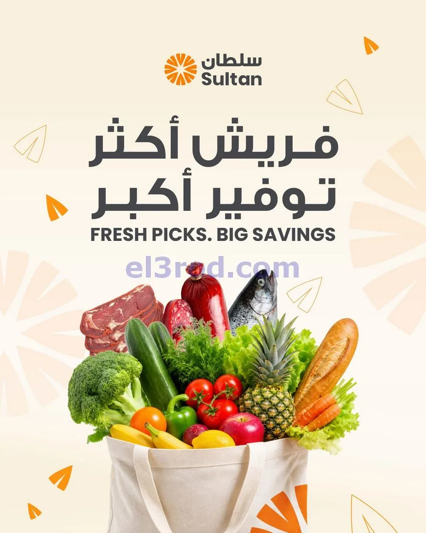 عروض سلطان ماركت الكويت|فريش|6 حتى 8-8-2026
