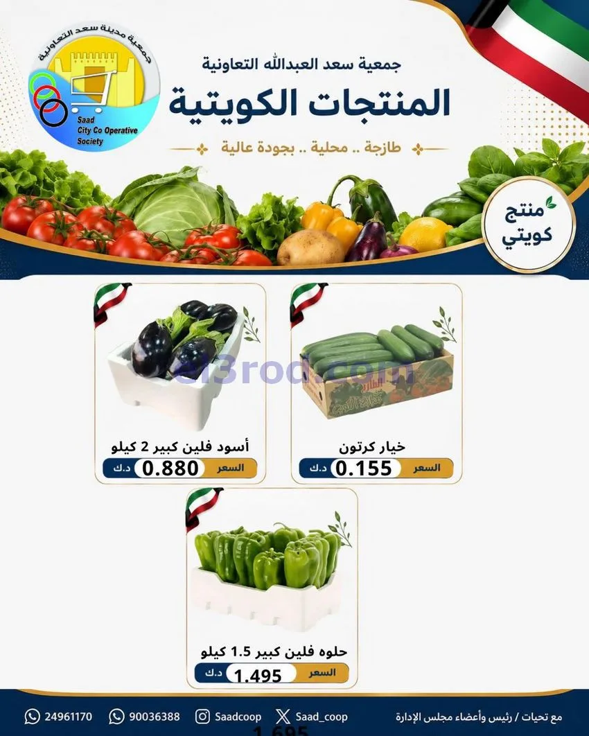 عروض جمعية سعد العبد الله التعاونية|6-8-2026