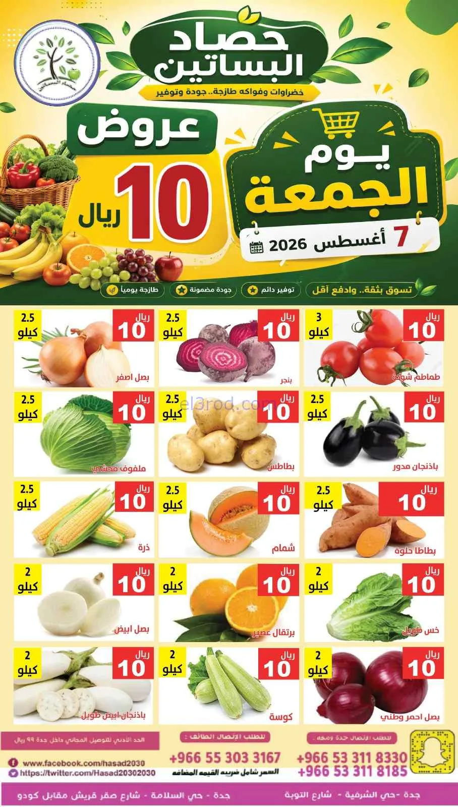 عروض مؤسسة حصاد البساتين السعودية|7-8-2026