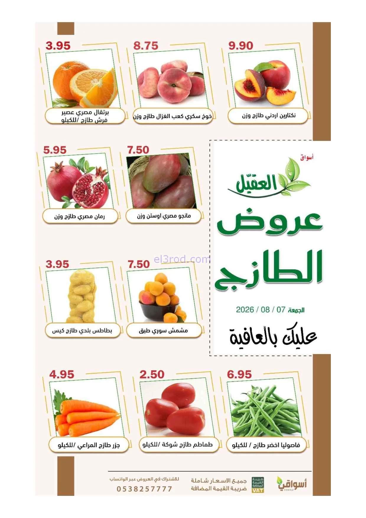 عروض أسواق العقيل السعودية|7-8-2026