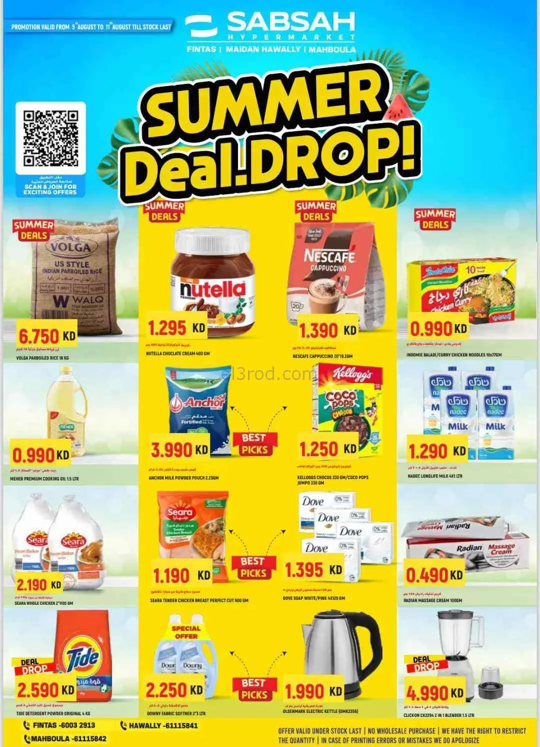 عروض سابساه هايبر ماركت الكويت|حتى 11-8-2026