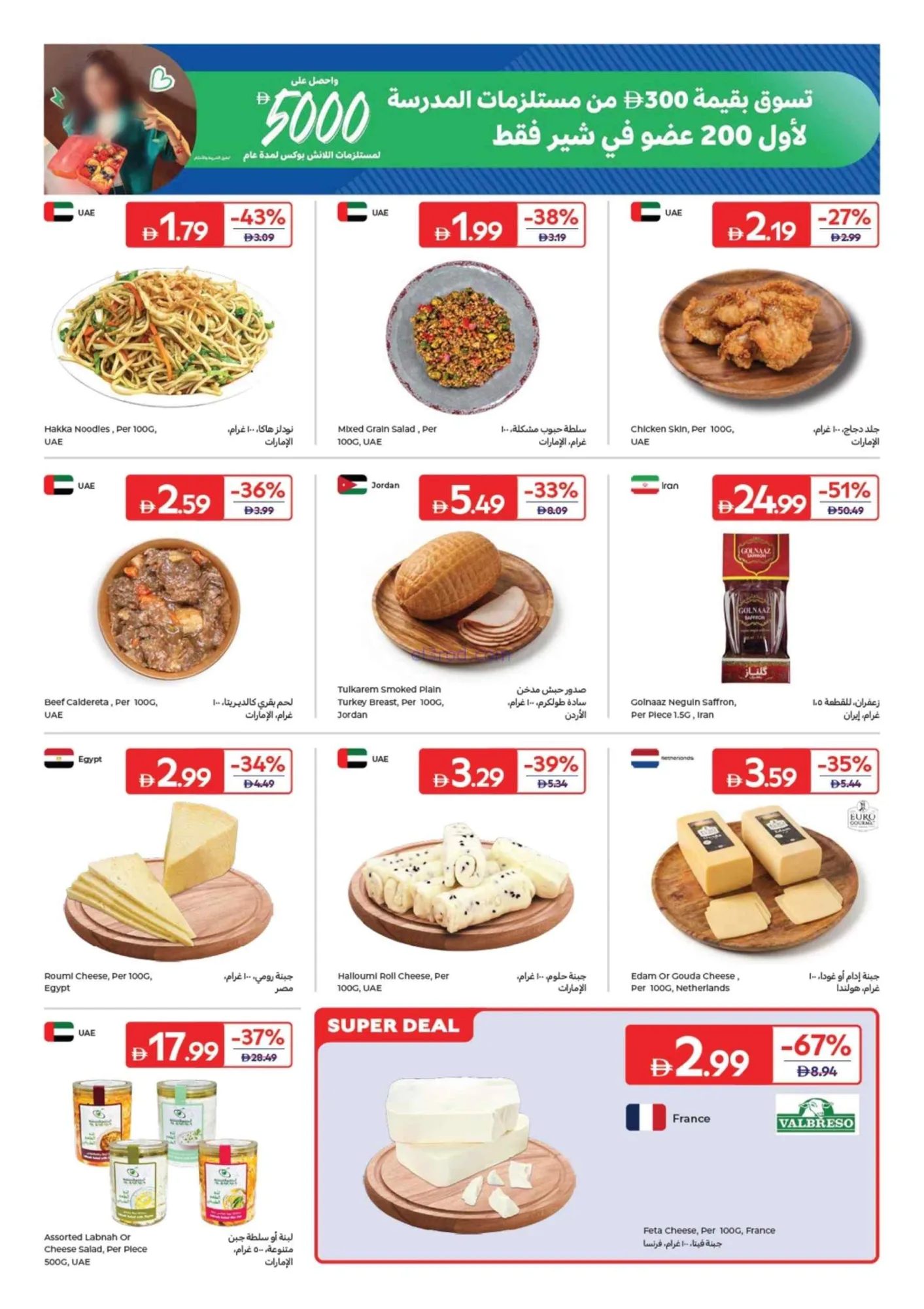 عروض كارفور الإمارات|7 حتى 17-8-2026