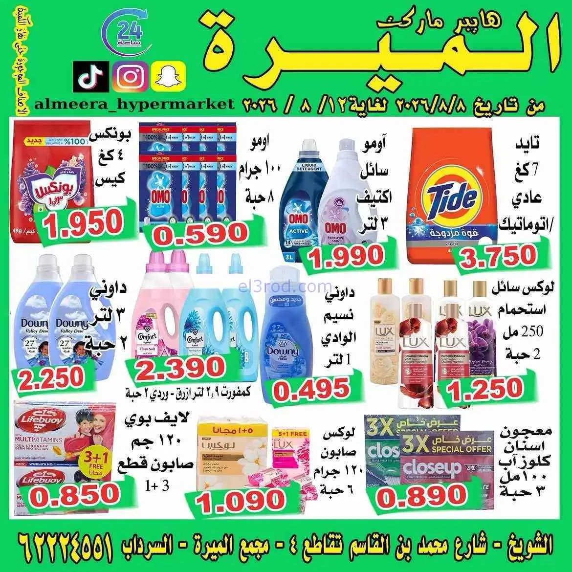 عروض الميره هايبر ماركت الكويت|8 حتى 12-8-2026