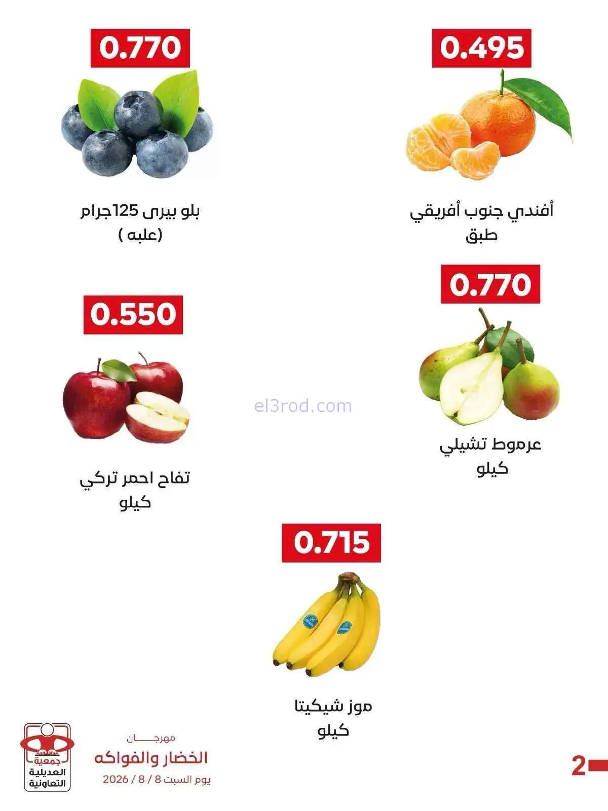 عروض جمعية العديلية التعاونية|السبت|8-8-2026