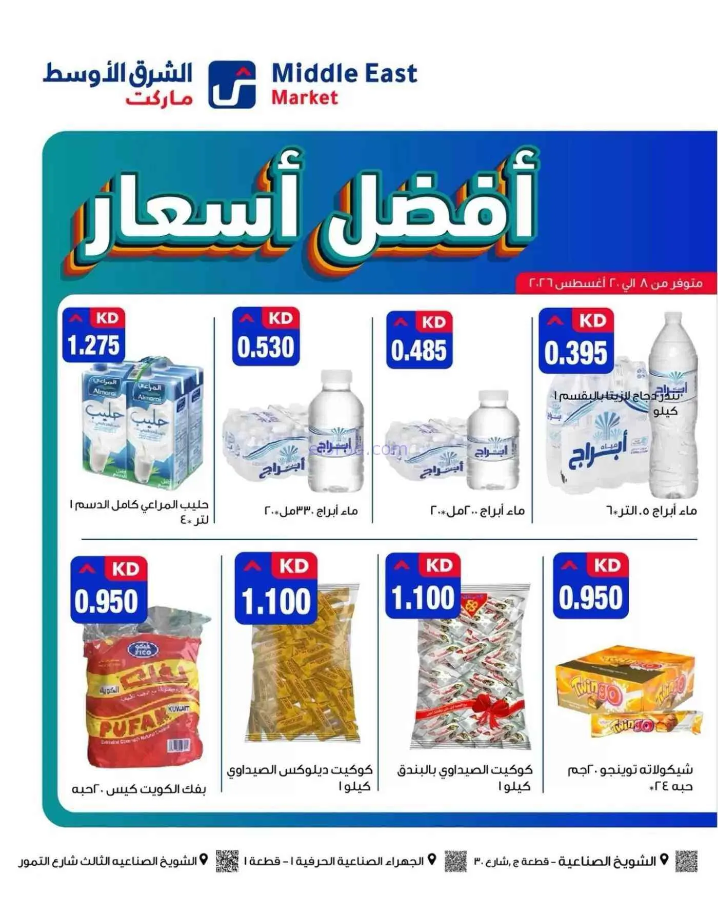 عروض الشرق الأوسط ماركت الكويت|8 حتى 20-8-2026