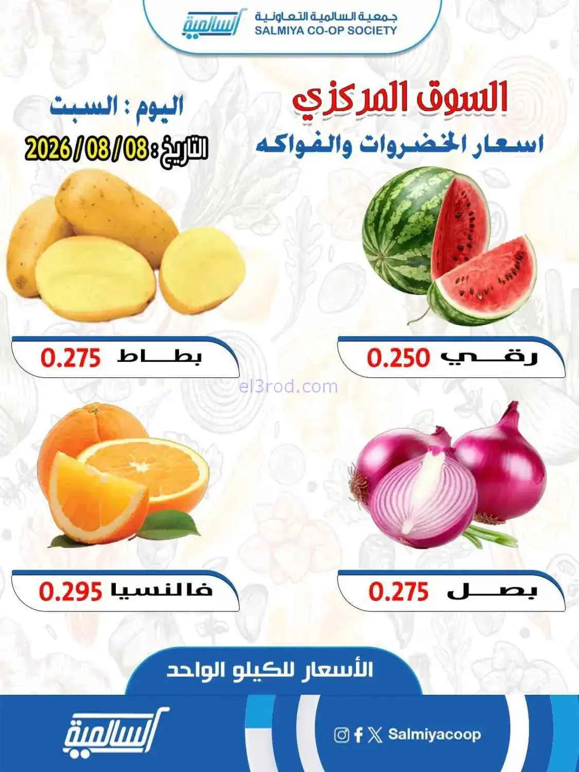 عروض جمعية السالمية التعاونية|8-8-2026