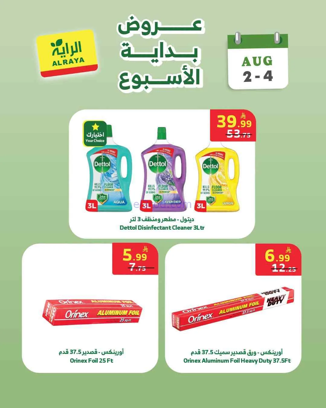 عروض الراية السعودية|2 حتى 4-8-2026