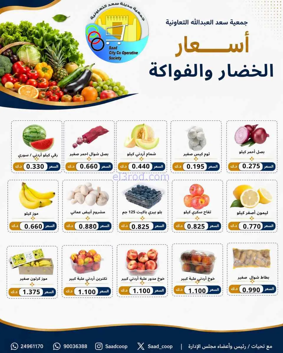 عروض جمعية سعد العبد الله التعاونية|8-8-2026