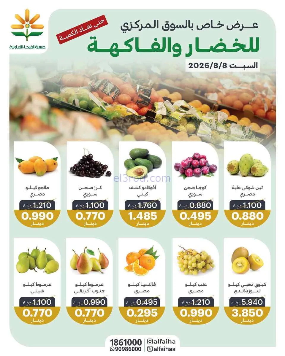 عروض جمعية الفيحاء التعاونية|8-8-2026