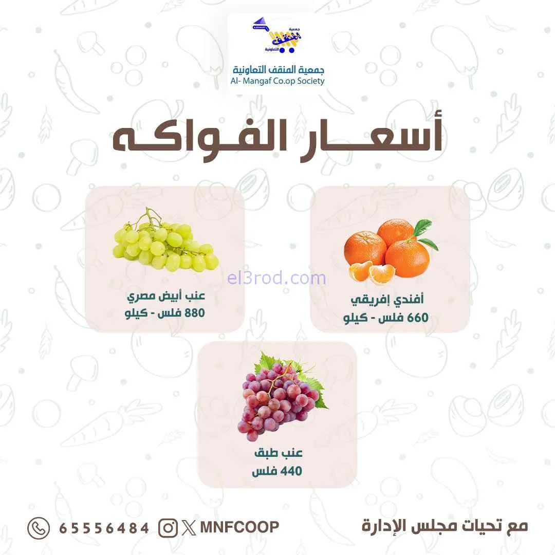 عروض جمعية المنقف التعاونية|8 حتى 9-8-2026