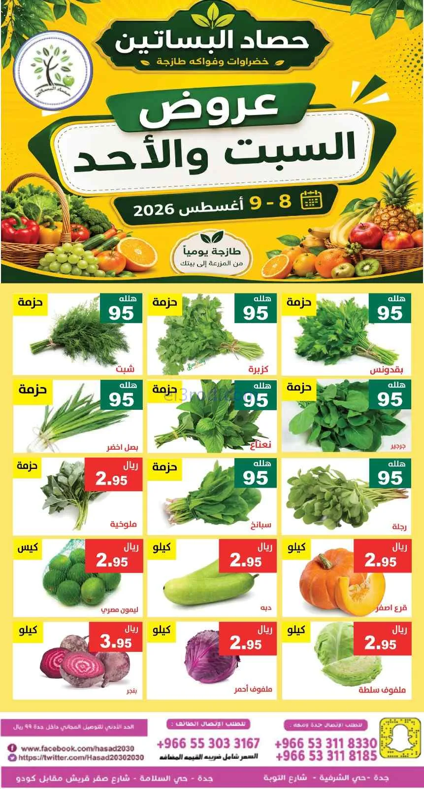 عروض مؤسسة حصاد البساتين السعودية|8 حتى 9-8-2026