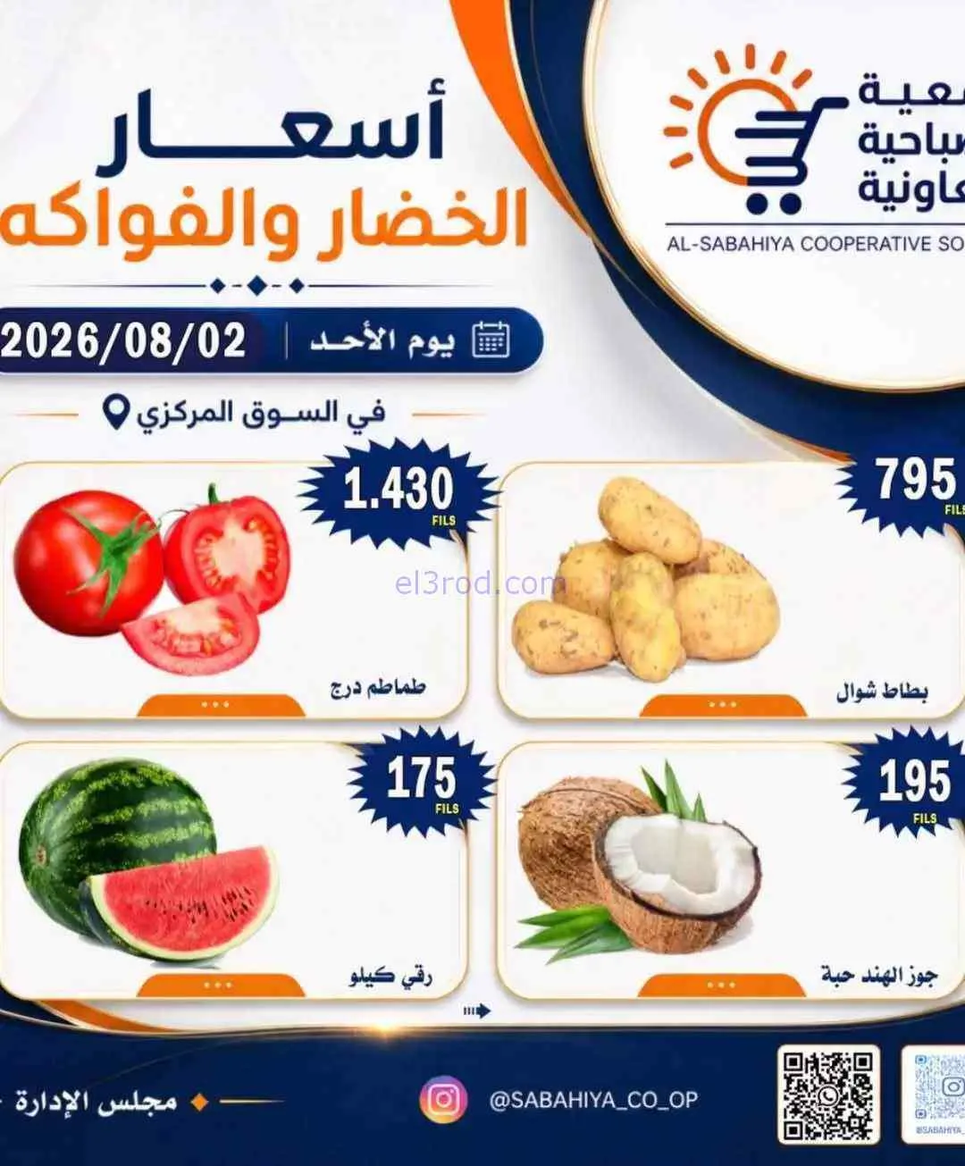 عروض جمعية الصباحية التعاونية|2-8-2026