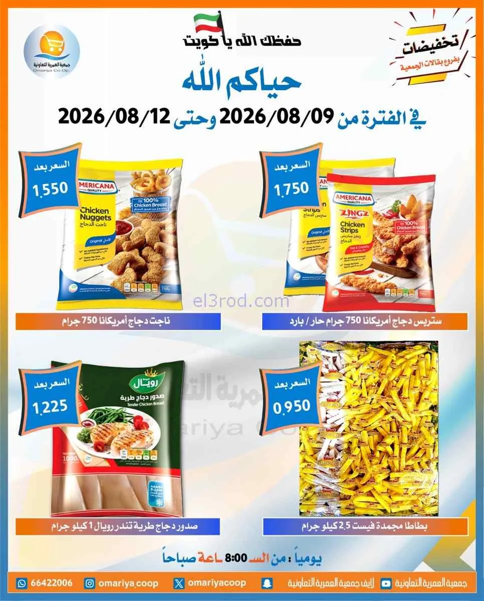 عروض جمعية العمرية التعاونية|9 حتى 12-8-2026